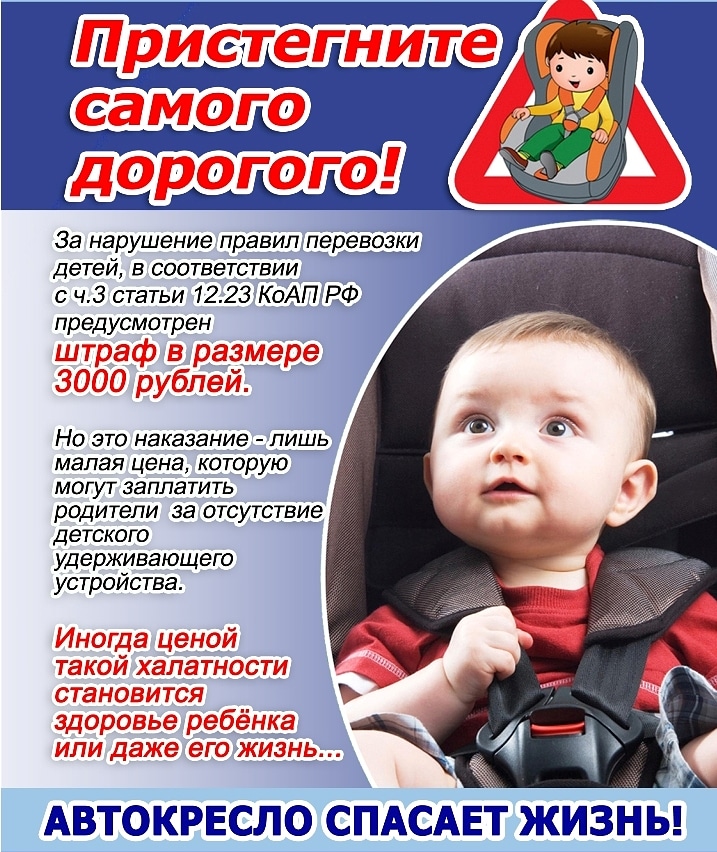 Внимание родителей! Безопасность детей при поездках в автомобиле!