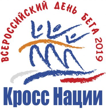Всероссийский день бега “Кросс Нации-2019”